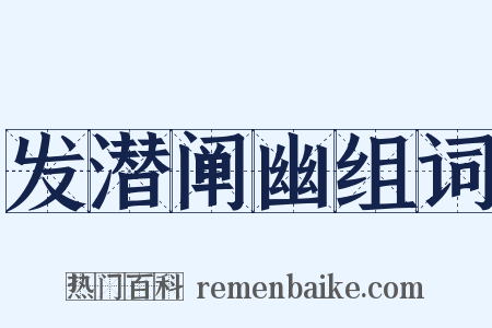 发潜阐幽组词是什么意思的图片